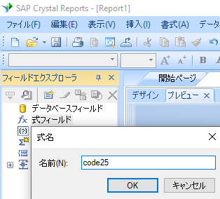 code25 新規 式 crystal reports