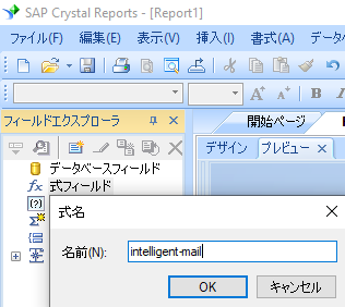 intelligent-mail 新規 式 crystal reports